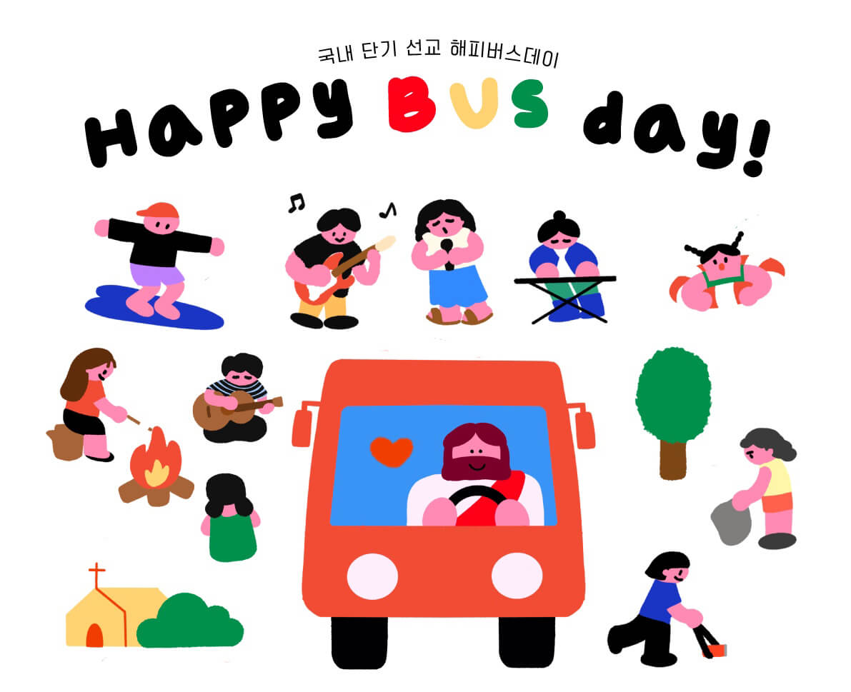 2023 청년회 HappyBusDay