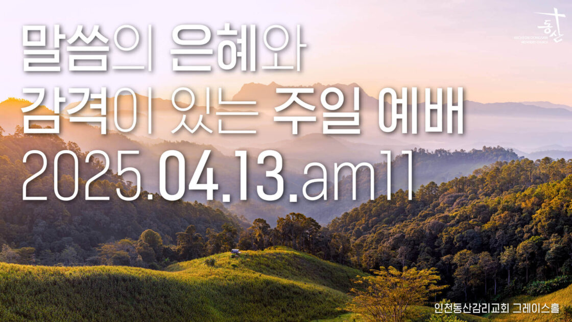 주일예배 2025.04.13