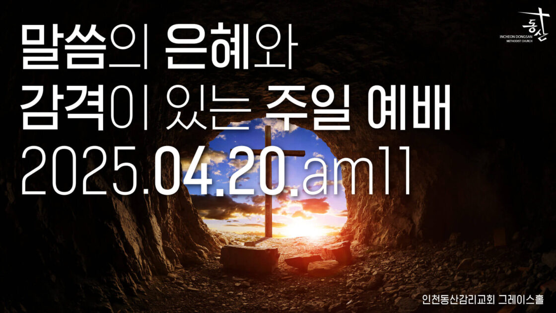 주일예배 2025.04.20