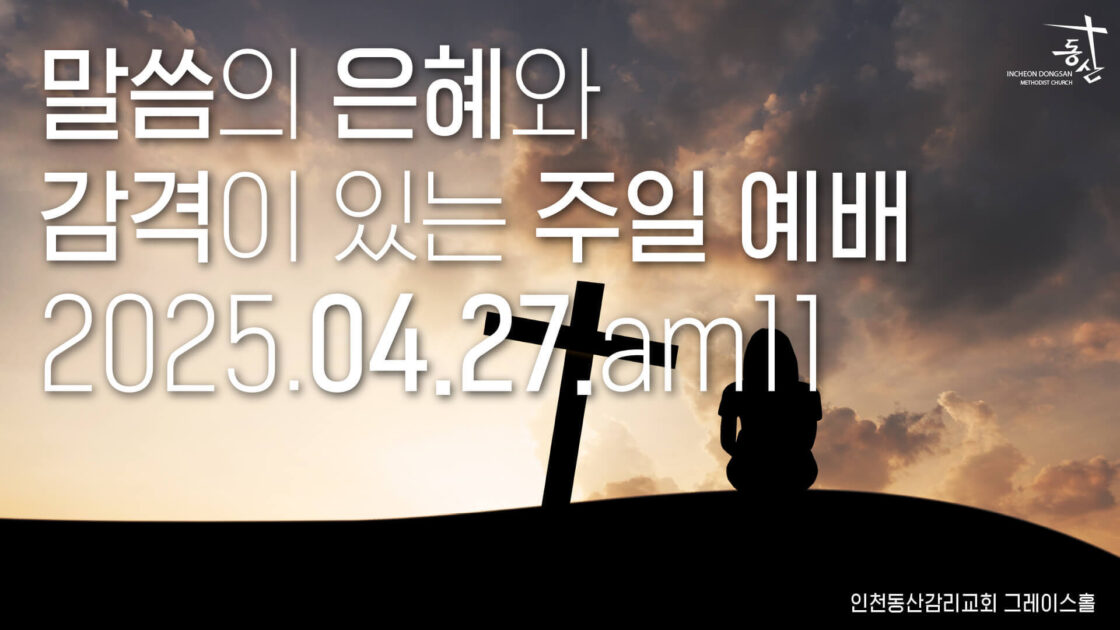 주일예배 2025.04.27