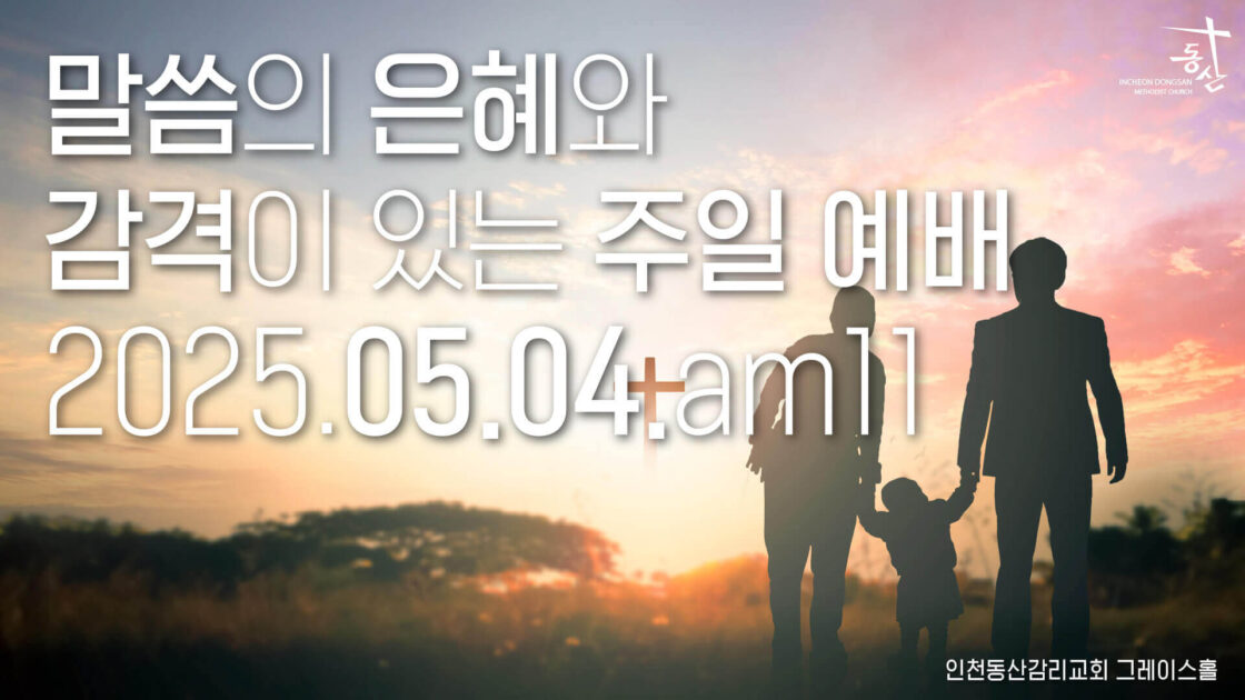 주일예배 2025.05.04