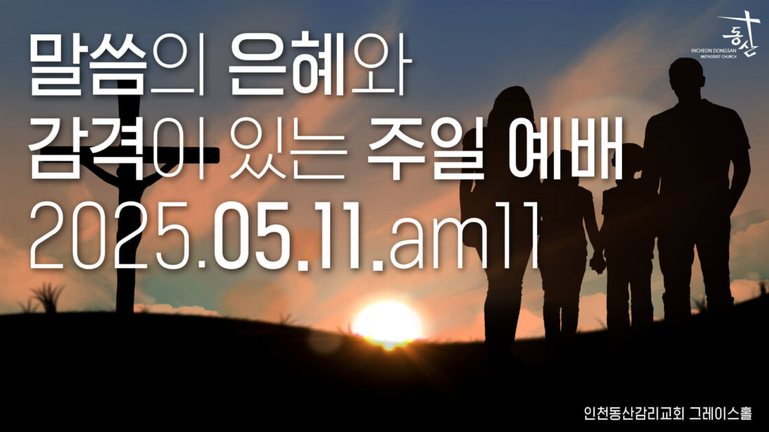 주일예배 2025.05.11
