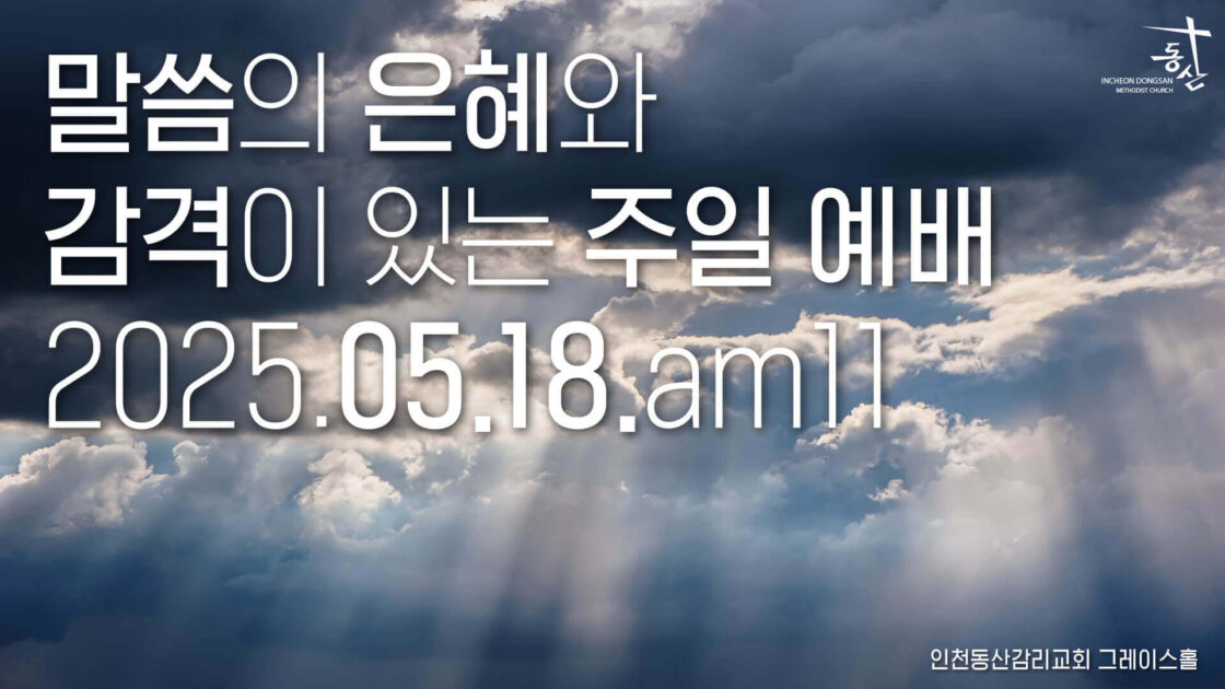 주일예배 2025.05.18