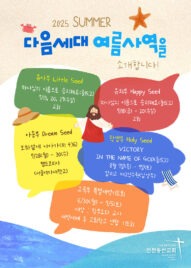 25년 다음세대 여름사역 일정을 소개합니다!