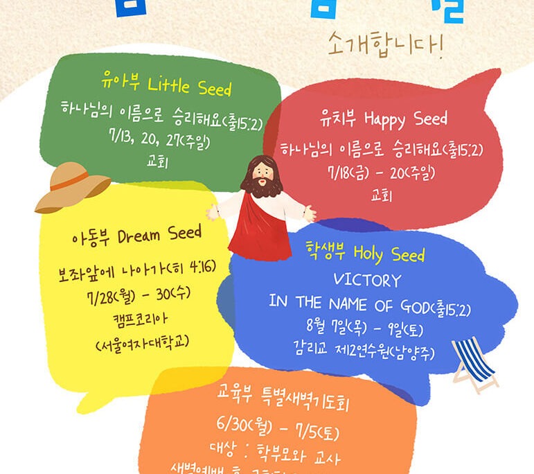 25년 다음세대 여름사역 일정을 소개합니다!