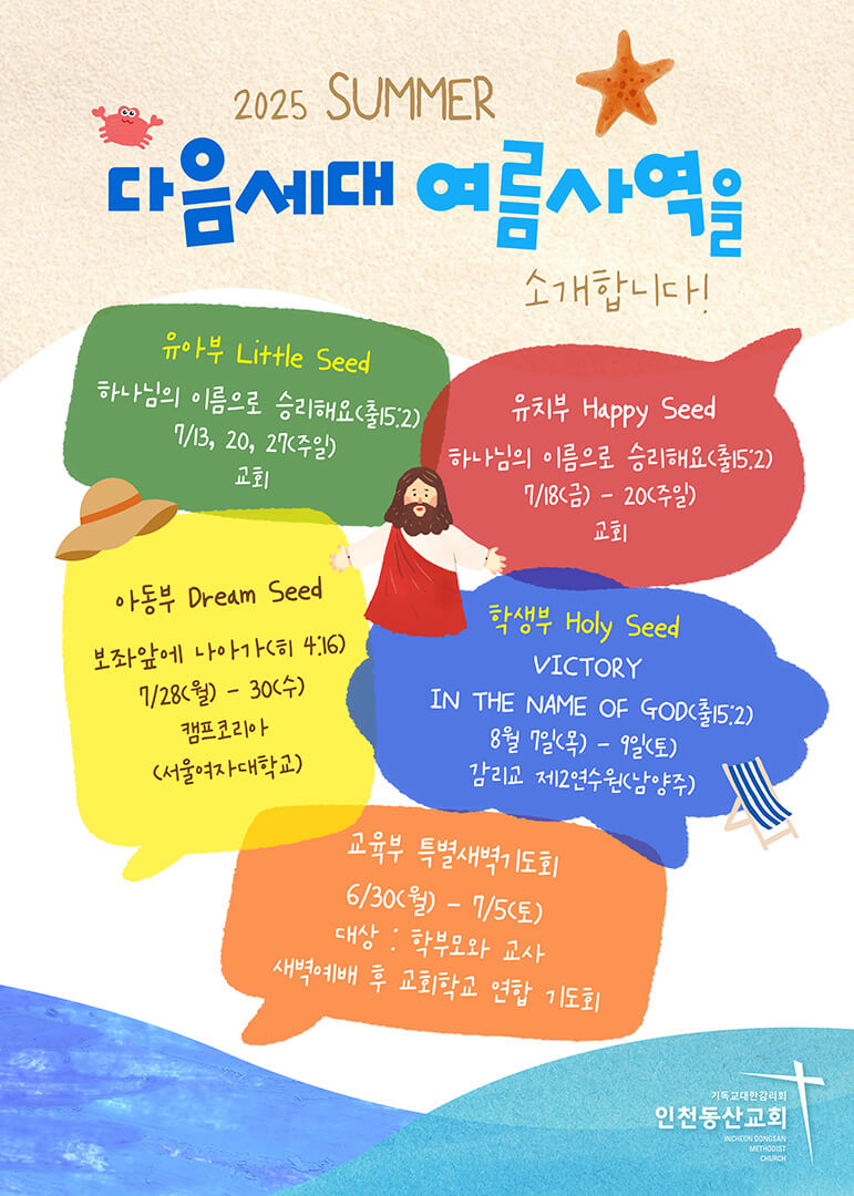 25년 다음세대 여름사역 일정을 소개합니다!