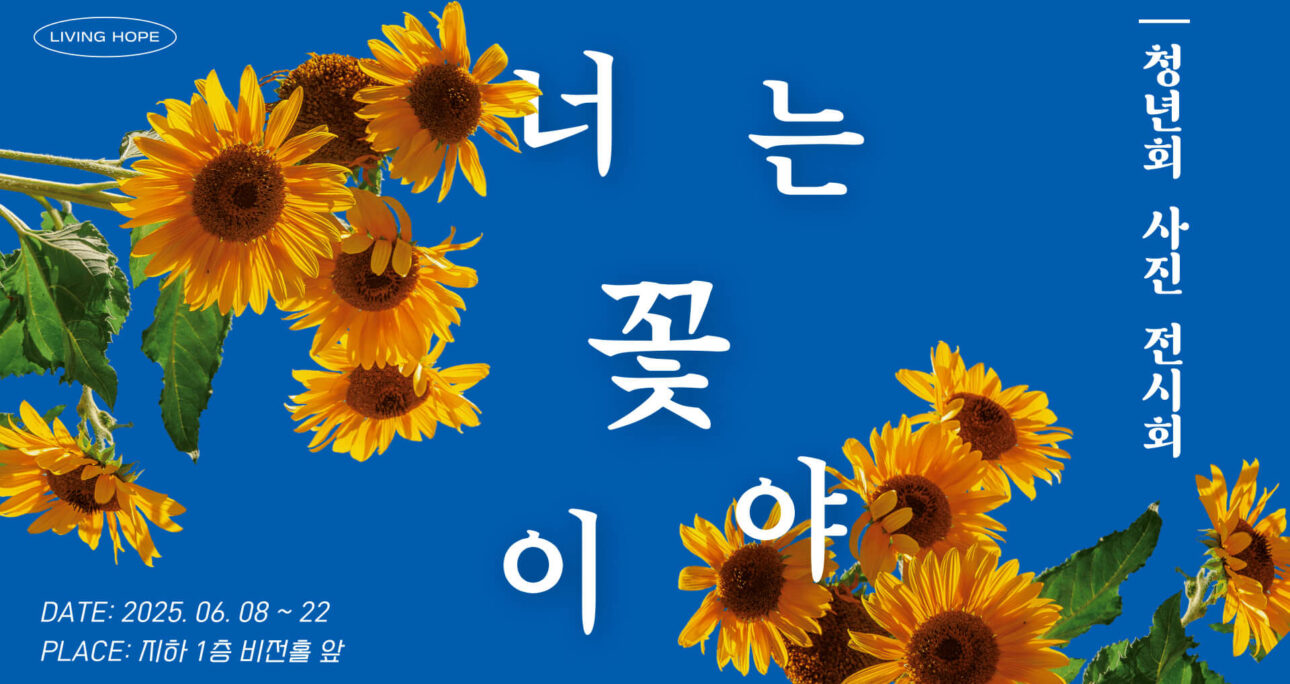“너는 꽃이야” 청년회 사진전