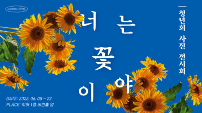 “너는 꽃이야” 청년회 사진전