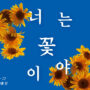 “너는 꽃이야” 청년회 사진전