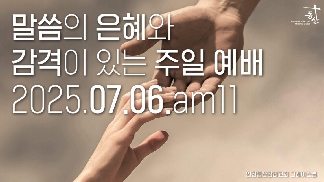 주일예배 2025.07.06