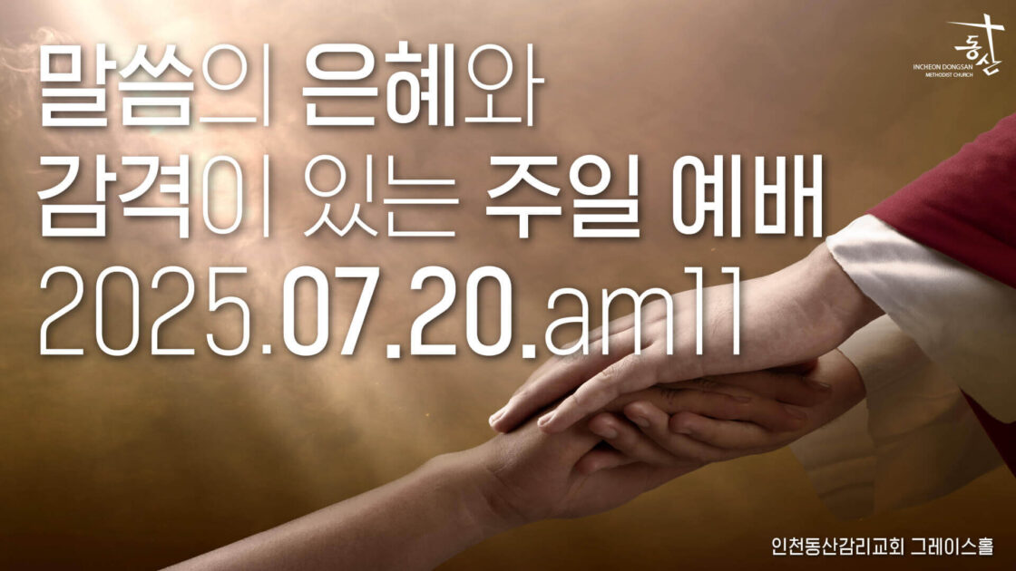 주일예배 2025.07.20