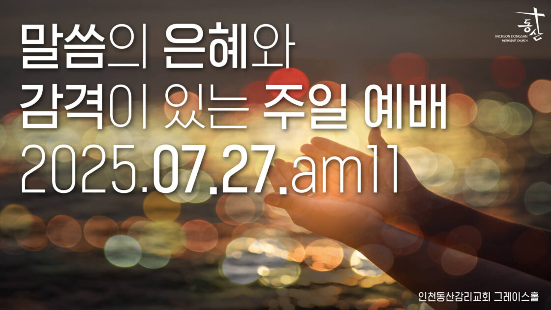 주일예배 2025.07.27