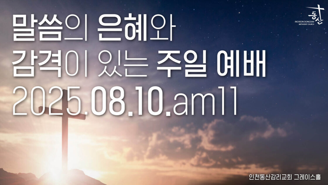 주일예배 2025.08.10