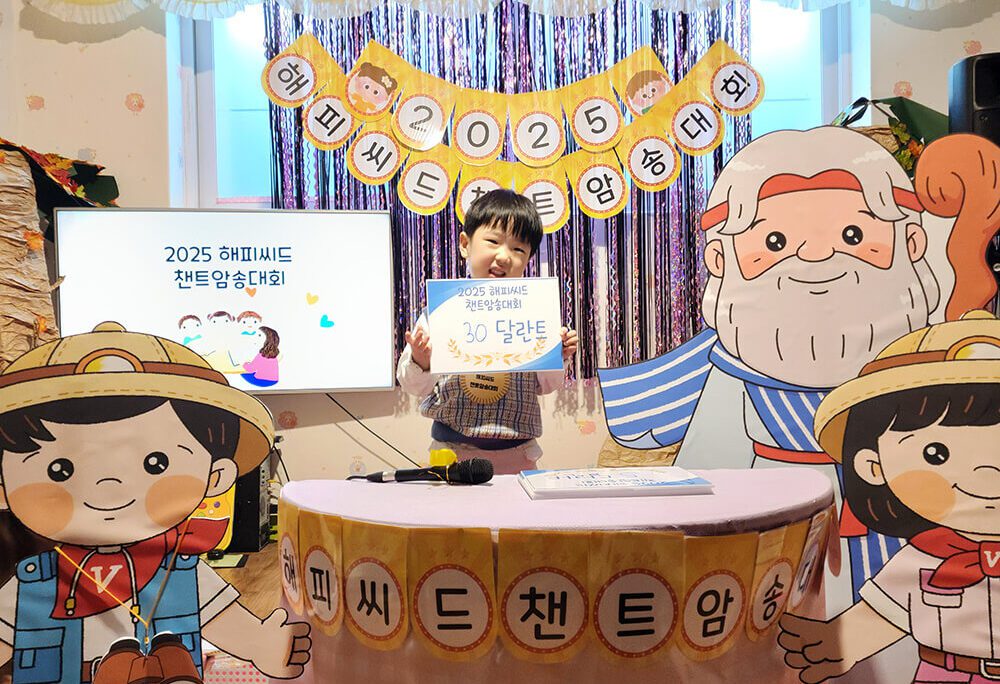 2025 해피씨드 유치부 신나는 챈트암송대회