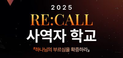 2026 “RE:CALL” 사역자학교