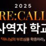 2026 “RE:CALL” 사역자학교