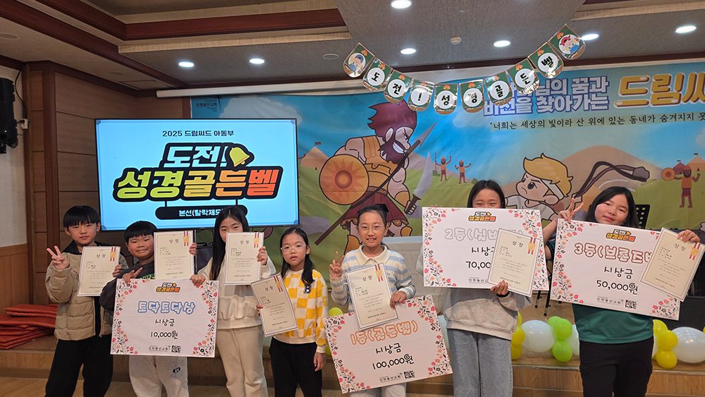 2025 드림씨드 아동부 “도전! 성경골든벨”