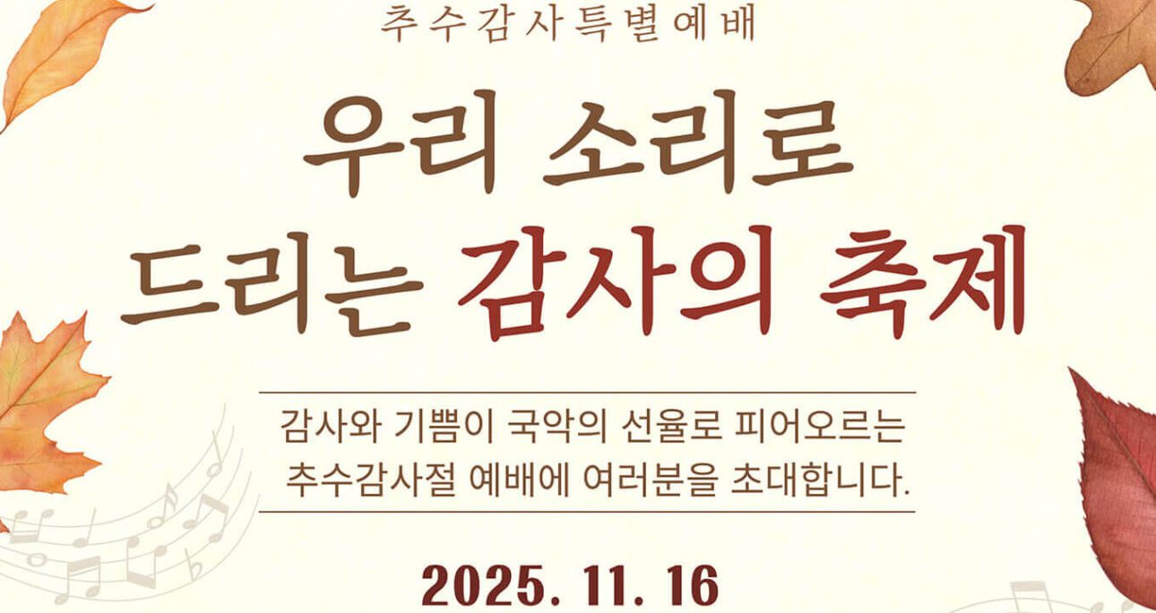 우리 소리로 드리는 감사의 축제