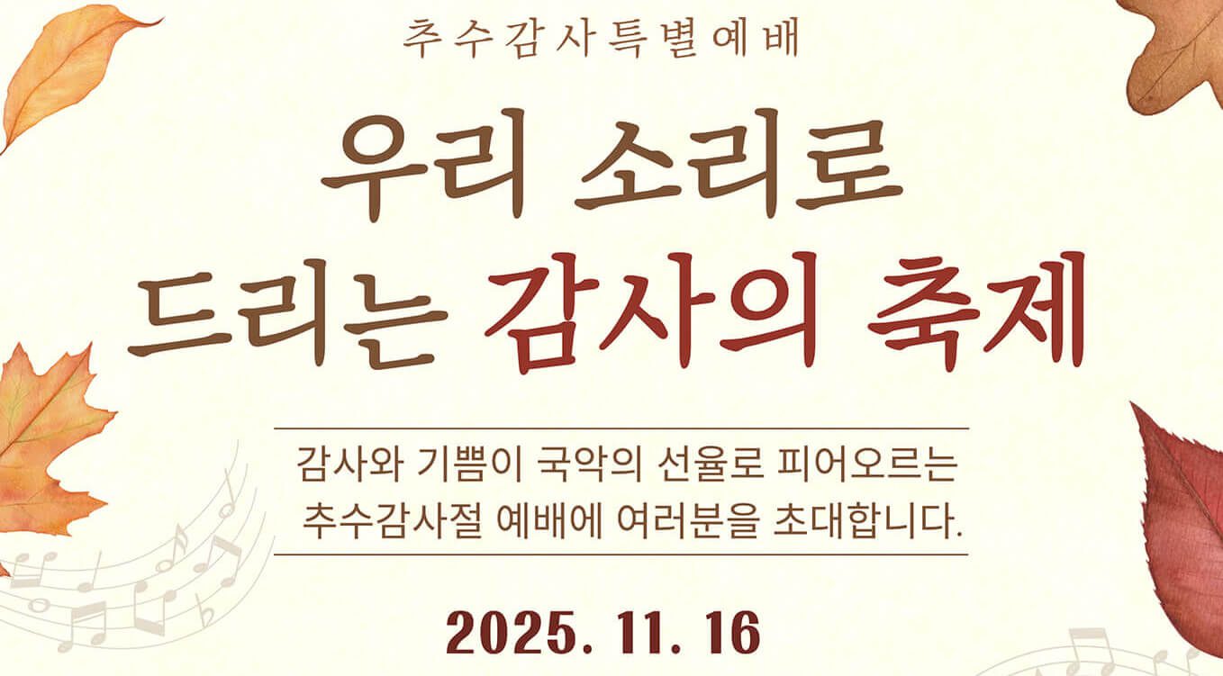 우리 소리로 드리는 감사의 축제