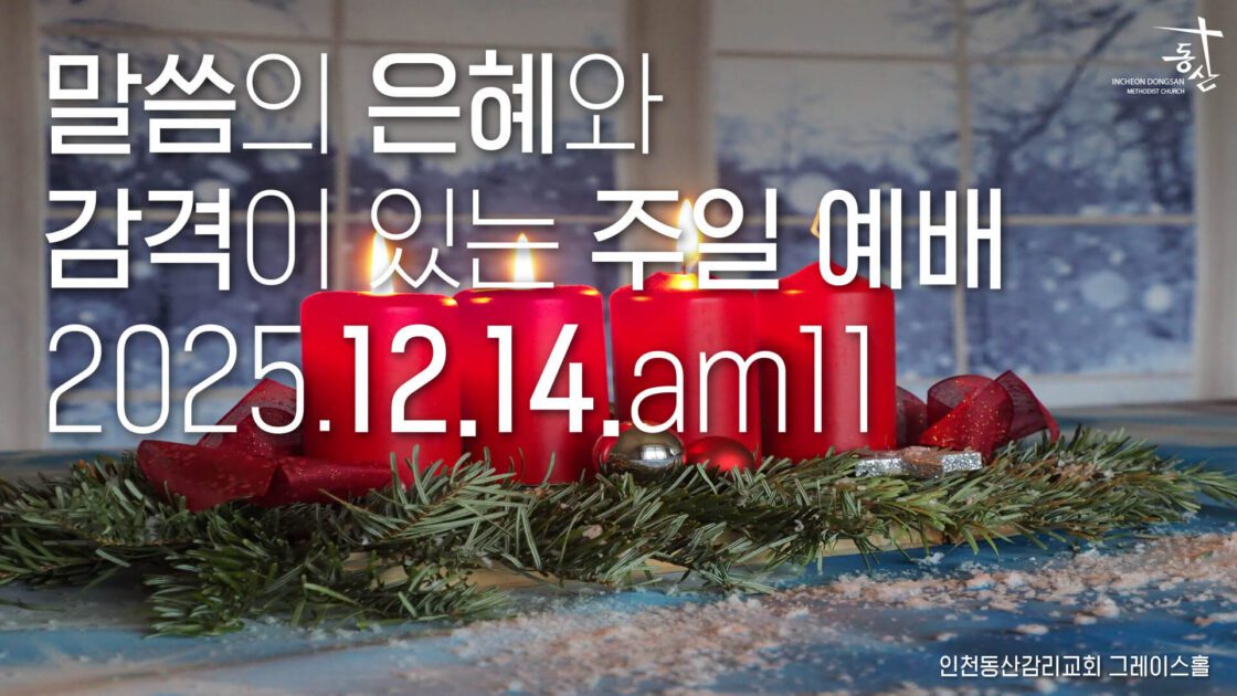 주일예배 2025.12.14