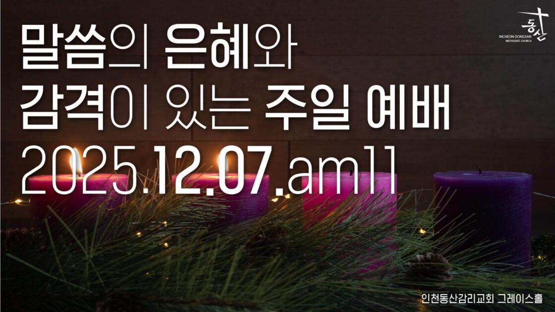 주일예배 2025.12.07