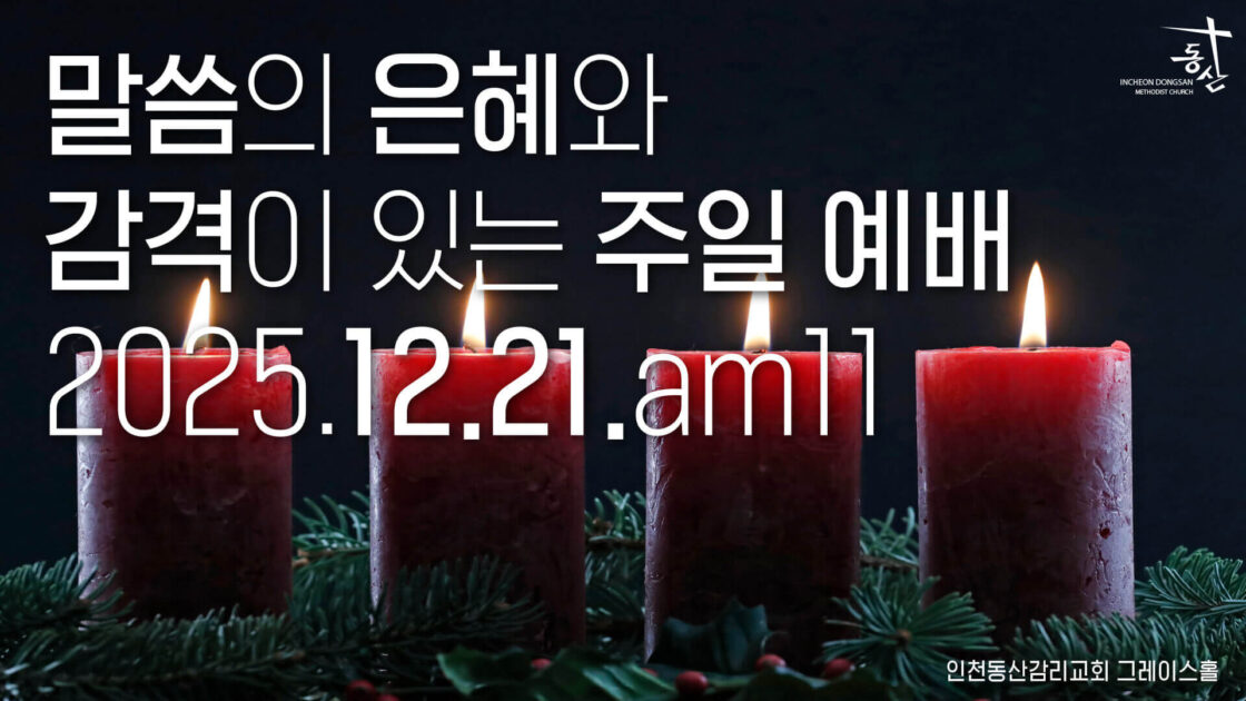 주일예배 2025.12.21