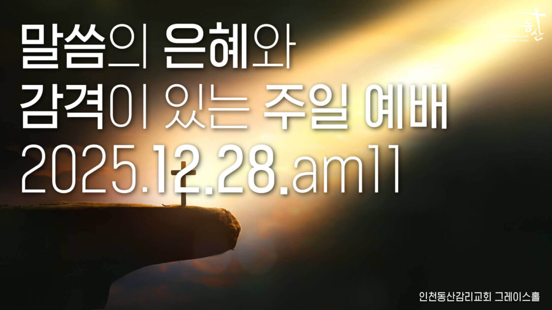 주일예배 2025.12.28
