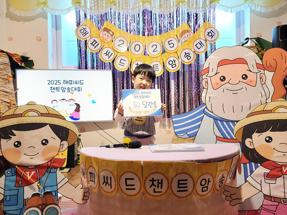 2025 해피씨드 유치부 신나는 챈트암송대회