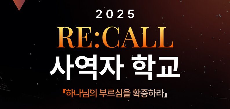2026 “RE:CALL” 사역자학교