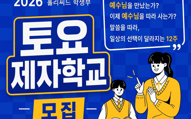 2026 홀리씨드 토요제자학교 1주차 시작!